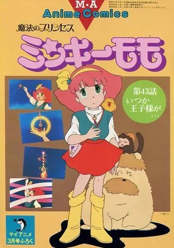 中古】アニメムック ≪アニメ・漫画系書籍≫ 魔法のプリンセス