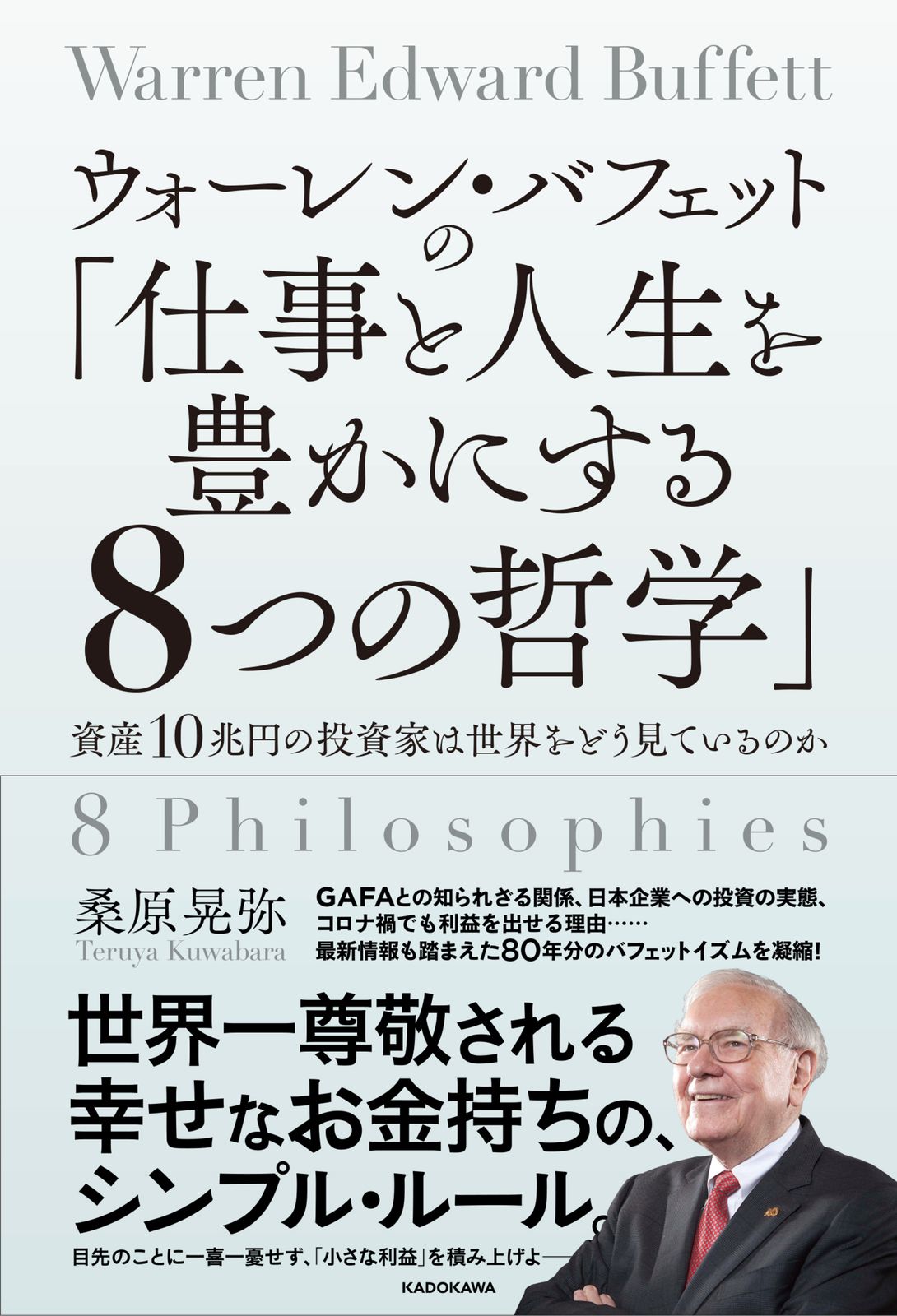 ウォーレン・バフェットの「仕事と人生を豊かにする8つの哲学」 資産