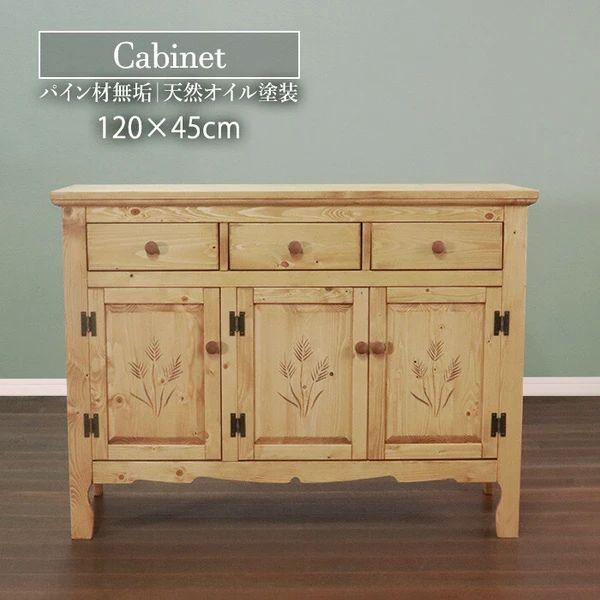 天然木 カントリー 好きな キャビネット 幅120 cm 収納 収納棚 棚 収納家具 サイドキャビネット サイドボード リビングボード サイドチェスト 引き出し ラック 平インテリア産業