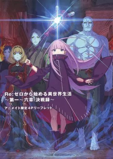 中古】アニメムック ≪リーフレット・小冊子≫ Re：ゼロから始める異