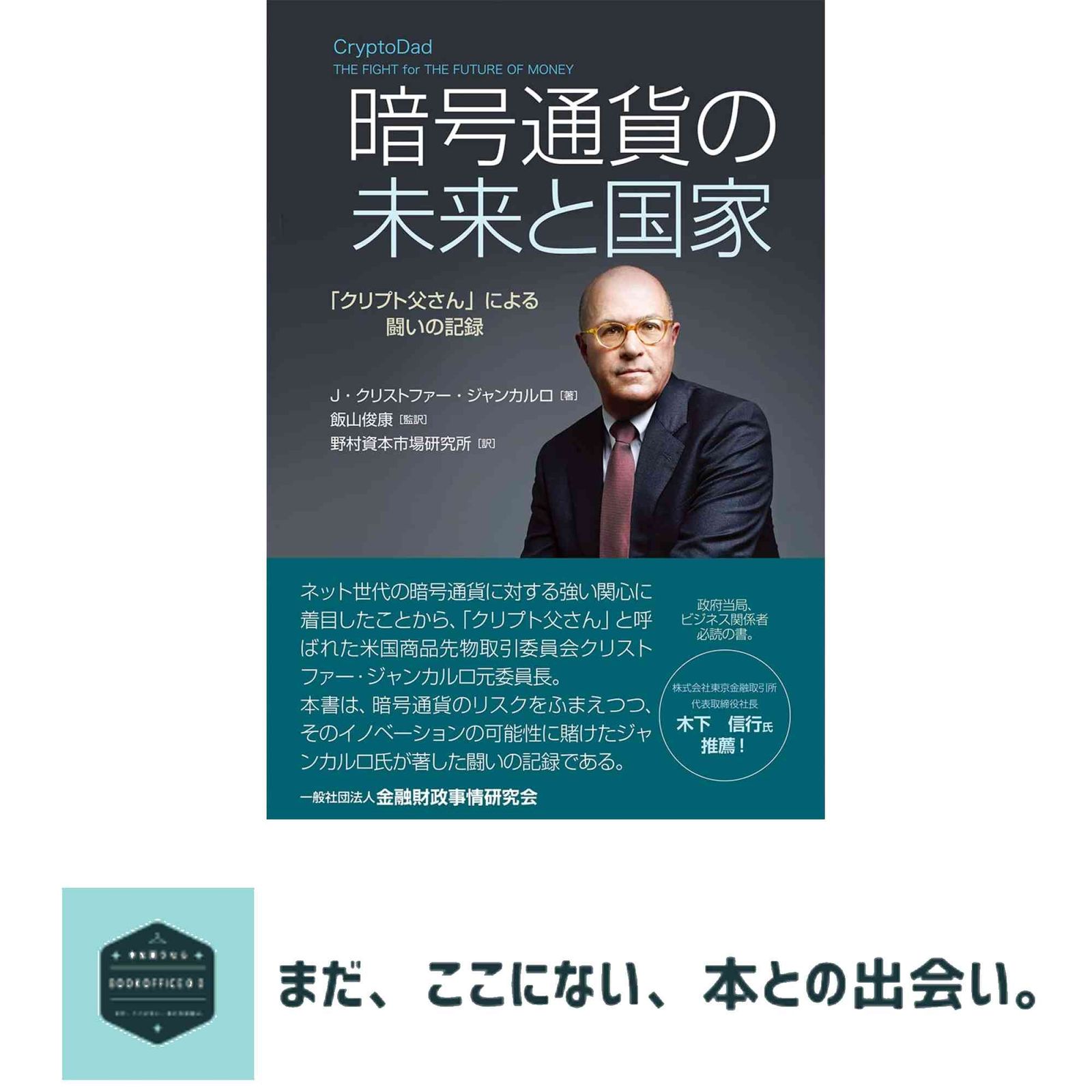暗号通貨の未来と国家: ―「クリプト父さん」による闘いの記録 J・クリストファー・ジャンカルロ? 飯山 俊康; 野村資本市場研究所 - メルカリ