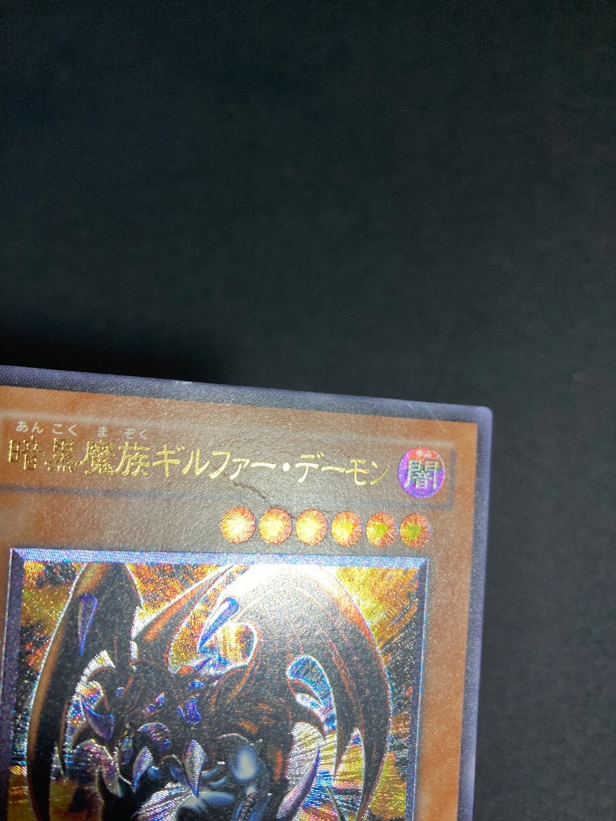 遊戯王 暗黒魔族ギルファー・デーモン レリーフ 305-053 - メルカリ