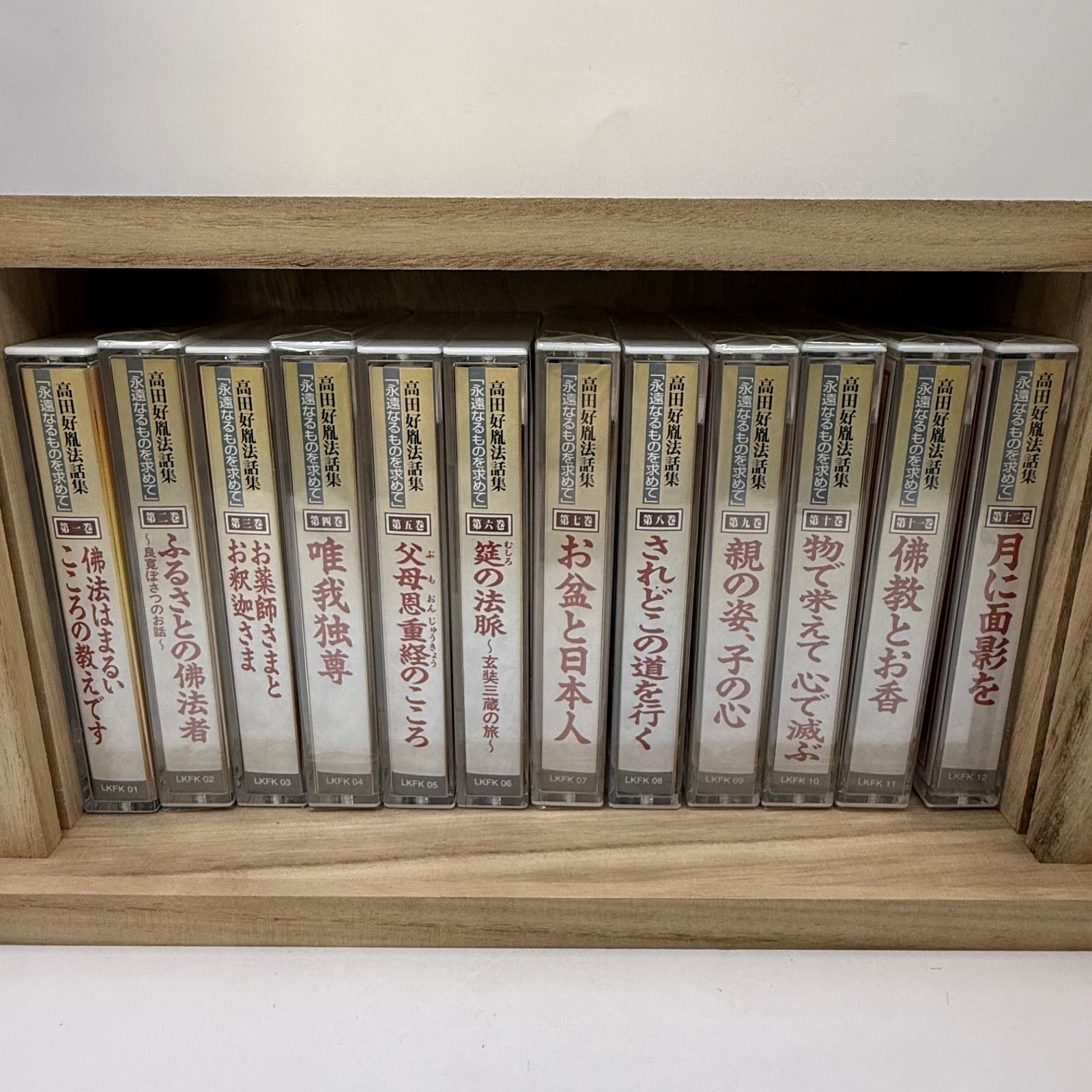 中古】高田好胤法話集 永遠なるものを求めて 全12巻 カセットテープ