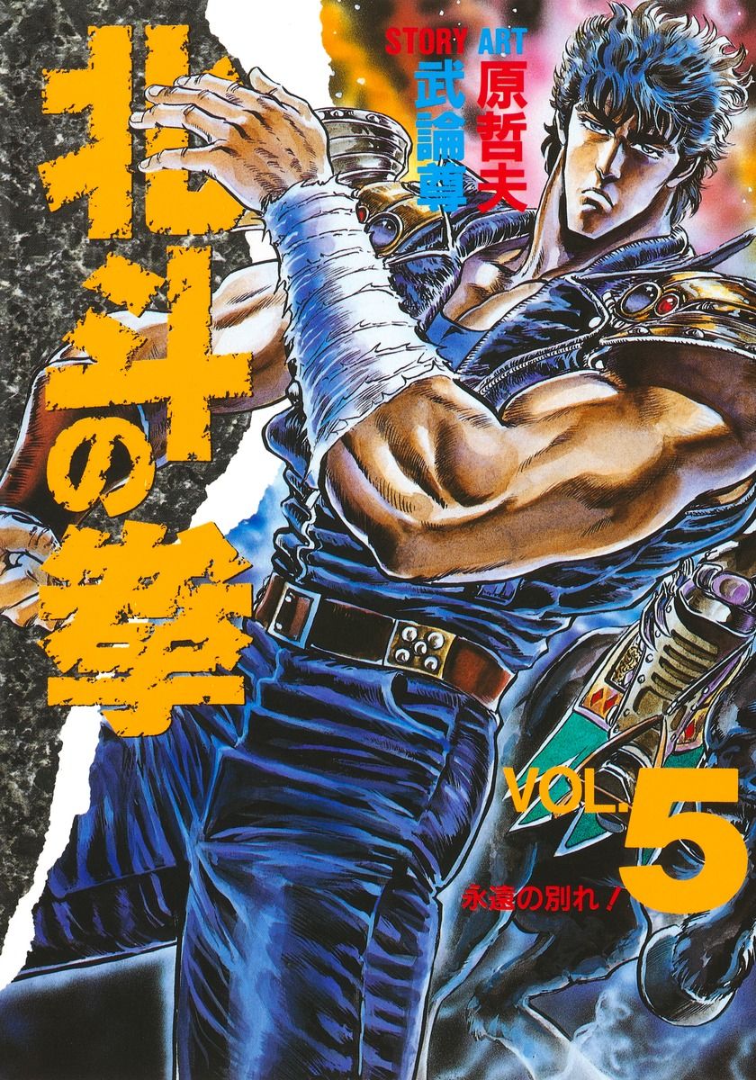 北斗の拳 vol．5 /集英社/武論尊（単行本） - メルカリ