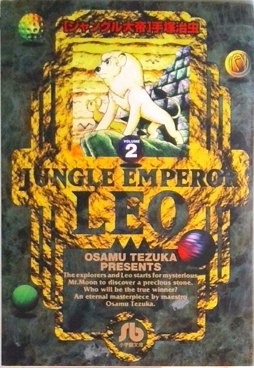 ジャングル大帝 volume 2/小学館/手塚治虫（文庫） - メルカリ