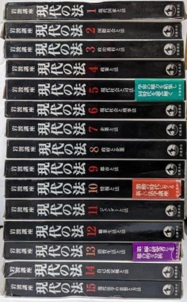 岩波講座 現代 15冊セット 中古】岩波講座 現代の法 全15巻セット／岩村正彦 ほか編／岩波書店