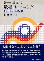 社会を読みとく数理トレ-ニング 計量社会科学入門/東京大学出版会/松原