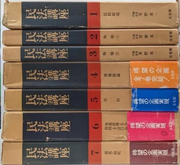 中古】民法講座 全7巻揃い／星野英一 代表編集／有斐閣 - メルカリ