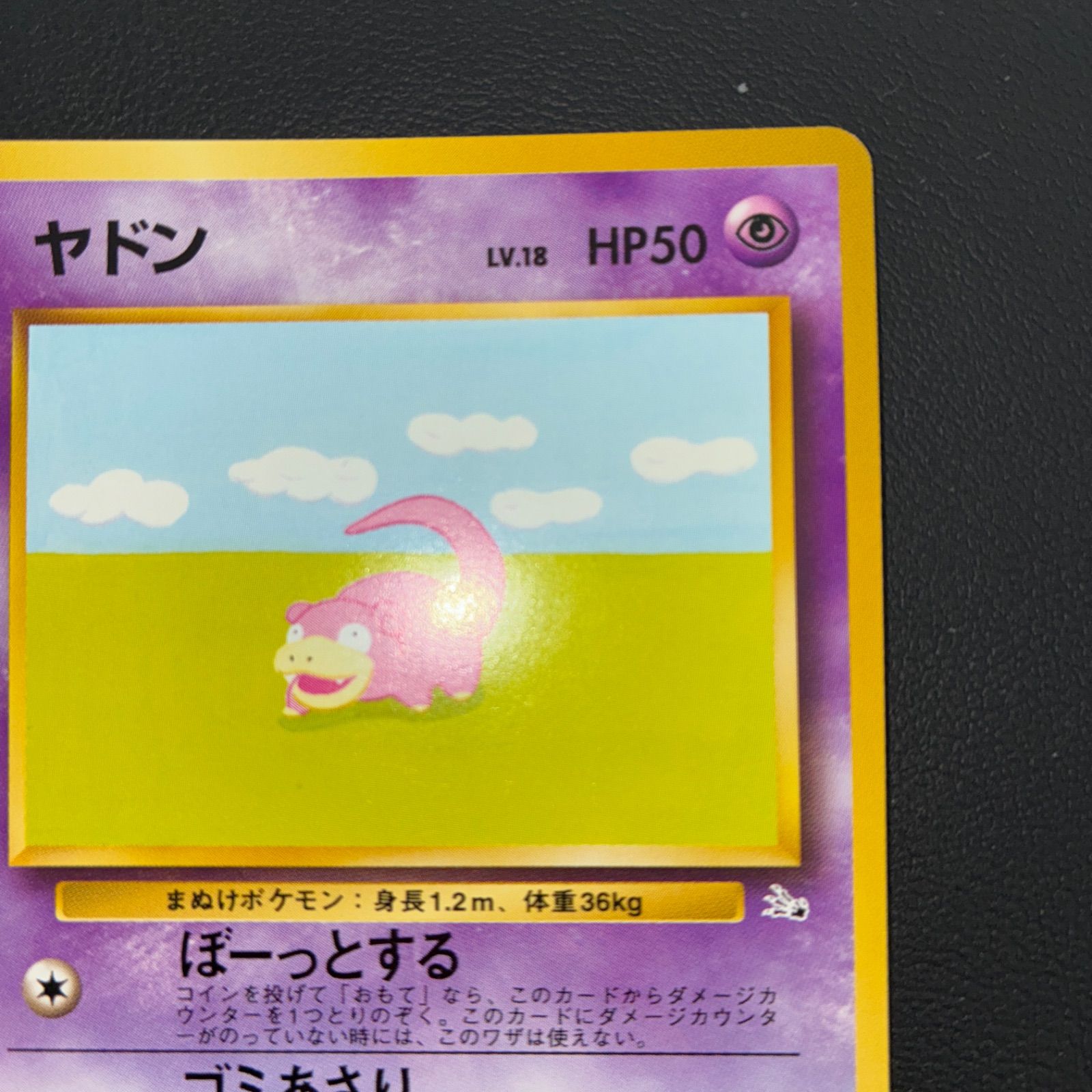 現物　ヤドン　ポケモンカード 旧裏面 未使用 美品　化石　ぼーとする 状態S ヤドン 旧裏 ぼーっとする - メルカリ