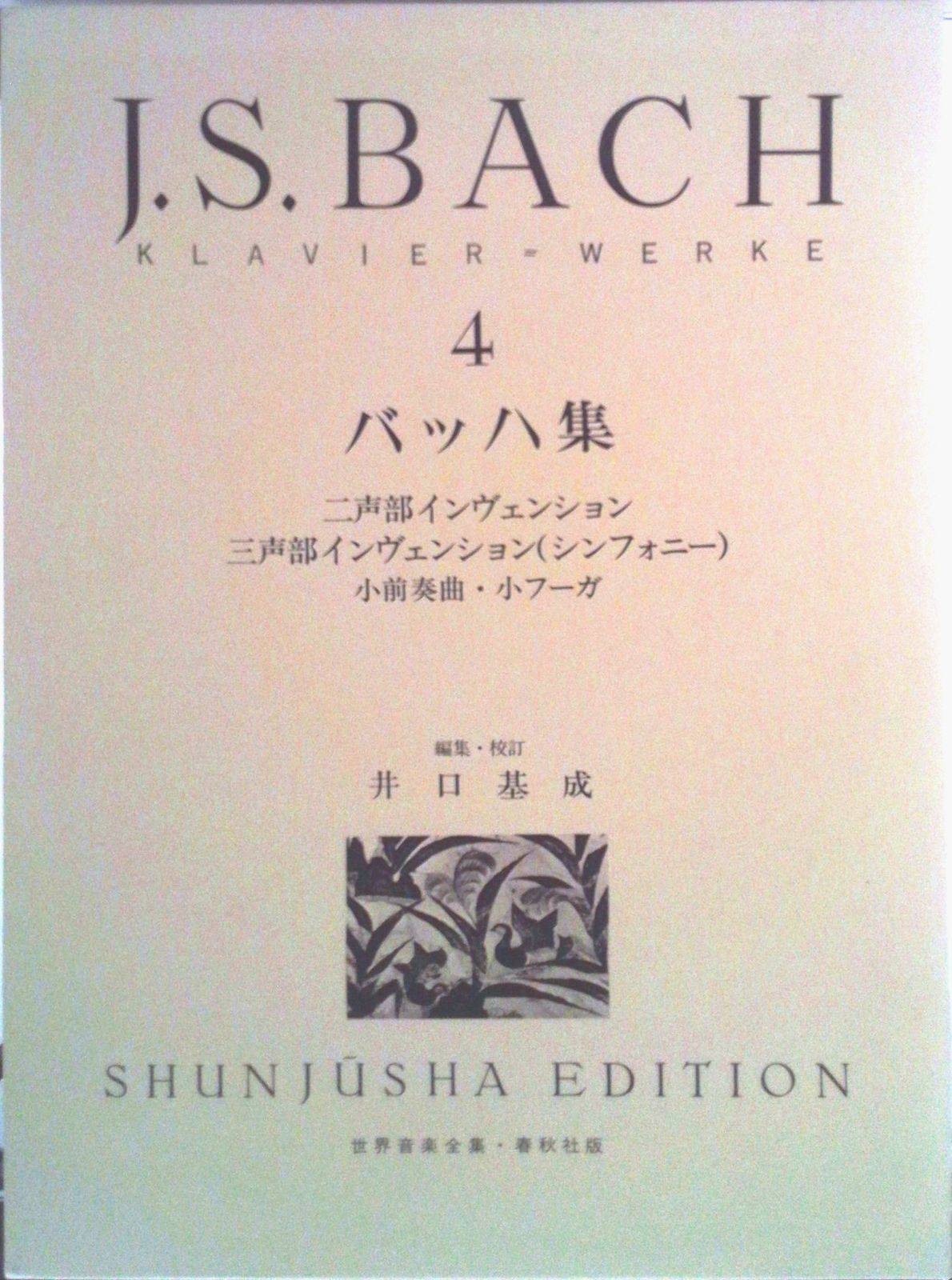 【楽譜】バッハ　ピアノ曲集 4冊セット　世界大音楽全集　春秋社 バッハ集 4 新版/春秋社（千代田区）/ヨハン・ゼバスティアン・バッハ