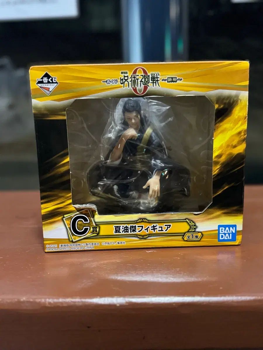 一番くじ 呪術廻戦 夏油 ゲトウ c賞