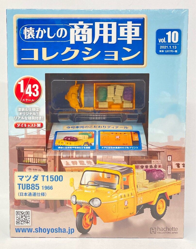 アシェット・コレクションズ・ジャパン 1/43 懐かしの商用車