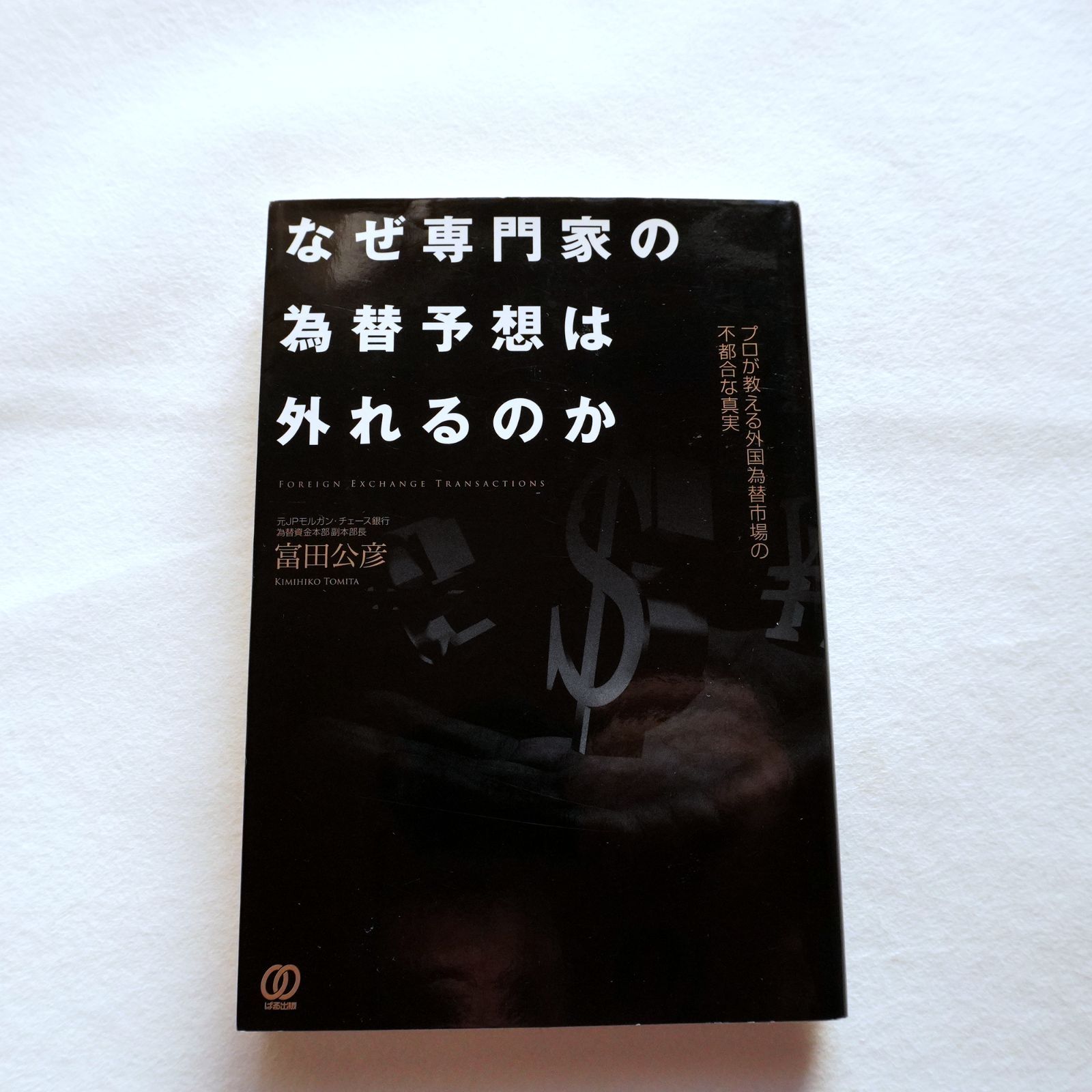 総額33000円超えFX書籍セットFX 8冊セット初心者から上級者まで 知識ゼロから始める「期待値FX」 鬼検証で再現する常勝トレードの