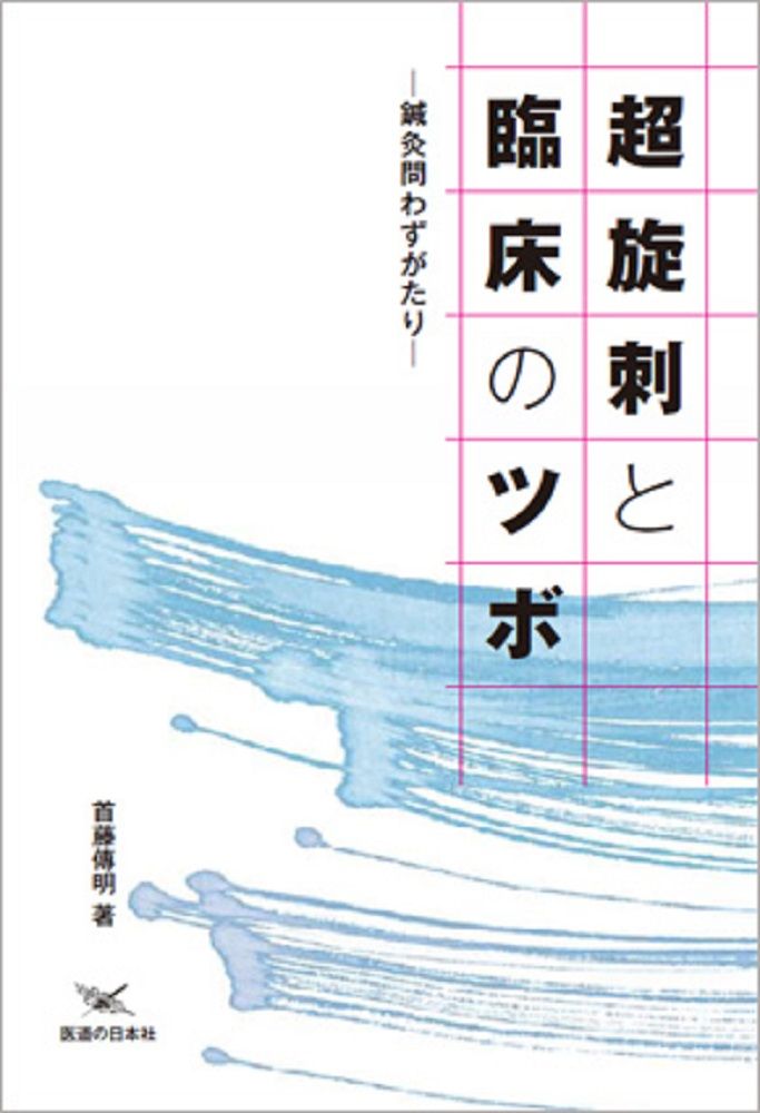 超旋刺と臨床のツボ 鍼灸問わずがたり/医道の日本社/首藤傳明（単行本