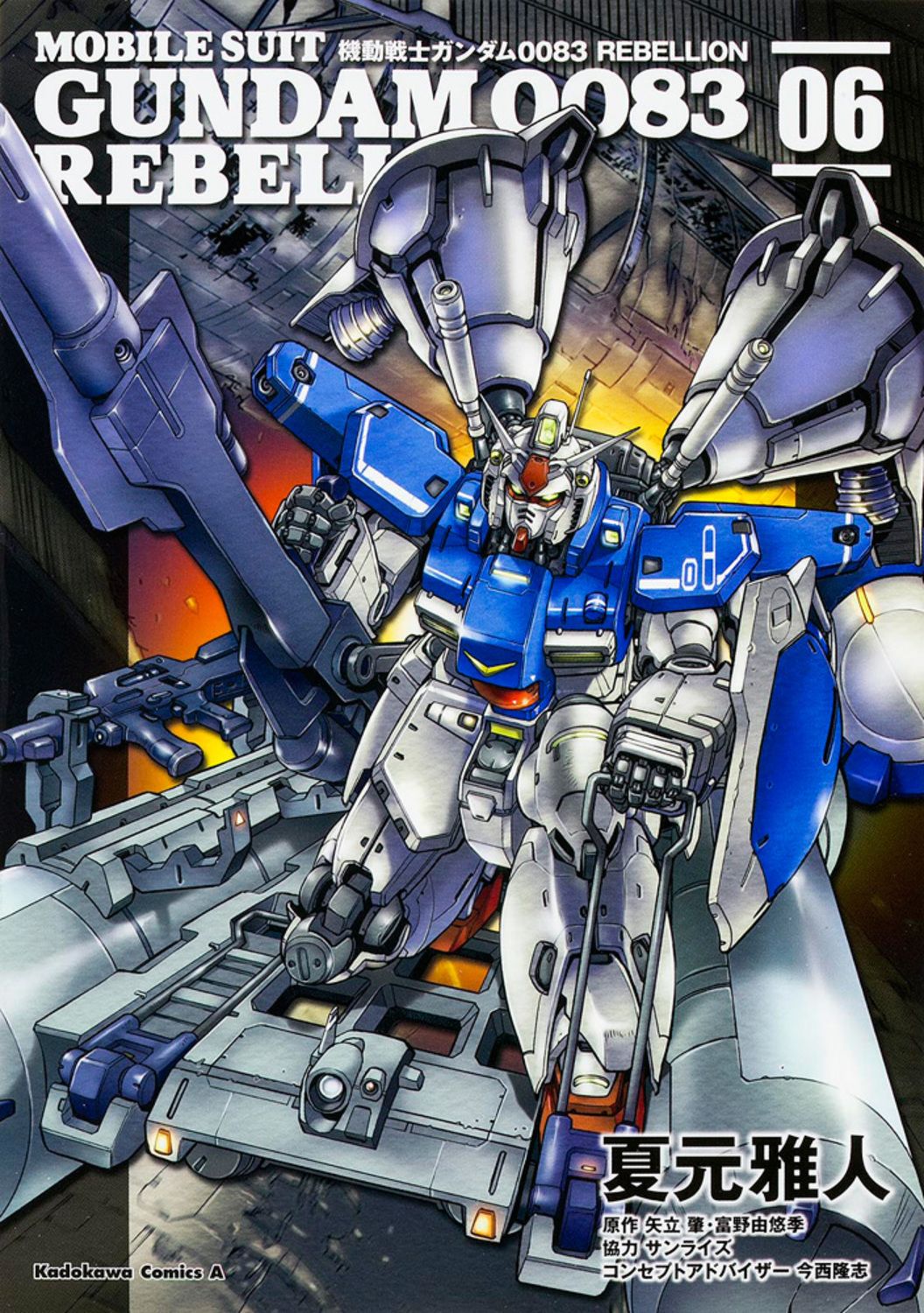 夏元雅人作品31冊　機動戦士ガンダム0083 REBELLION　全巻セット 夏元雅人作品31冊 機動戦士ガンダム0083 REBELLION 全巻セット 漫画