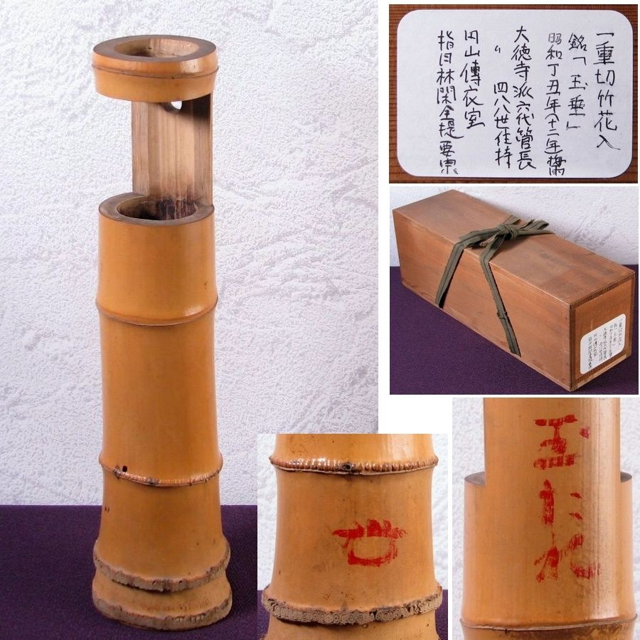 一重切竹花入 大徳寺派四八八世六代管長 円山伝衣（要宗） 銘：玉垂 木