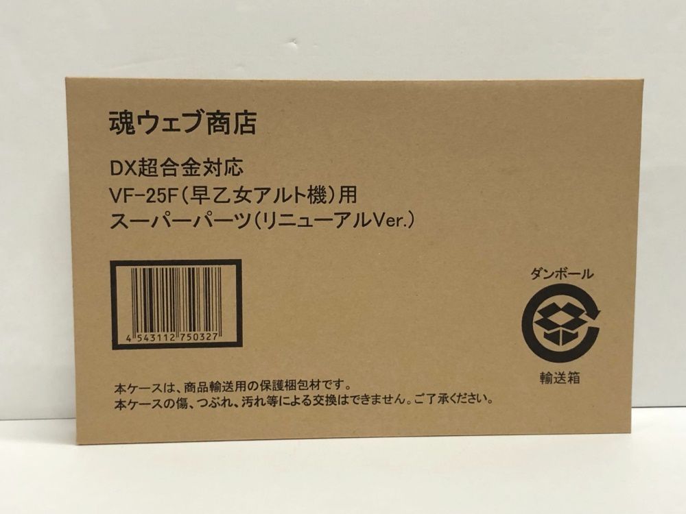 29. 輸送箱 DX超合金 VF-25 F 早乙女アルト機用 スーパーパーツ リニューアルVer. マクロスF◆