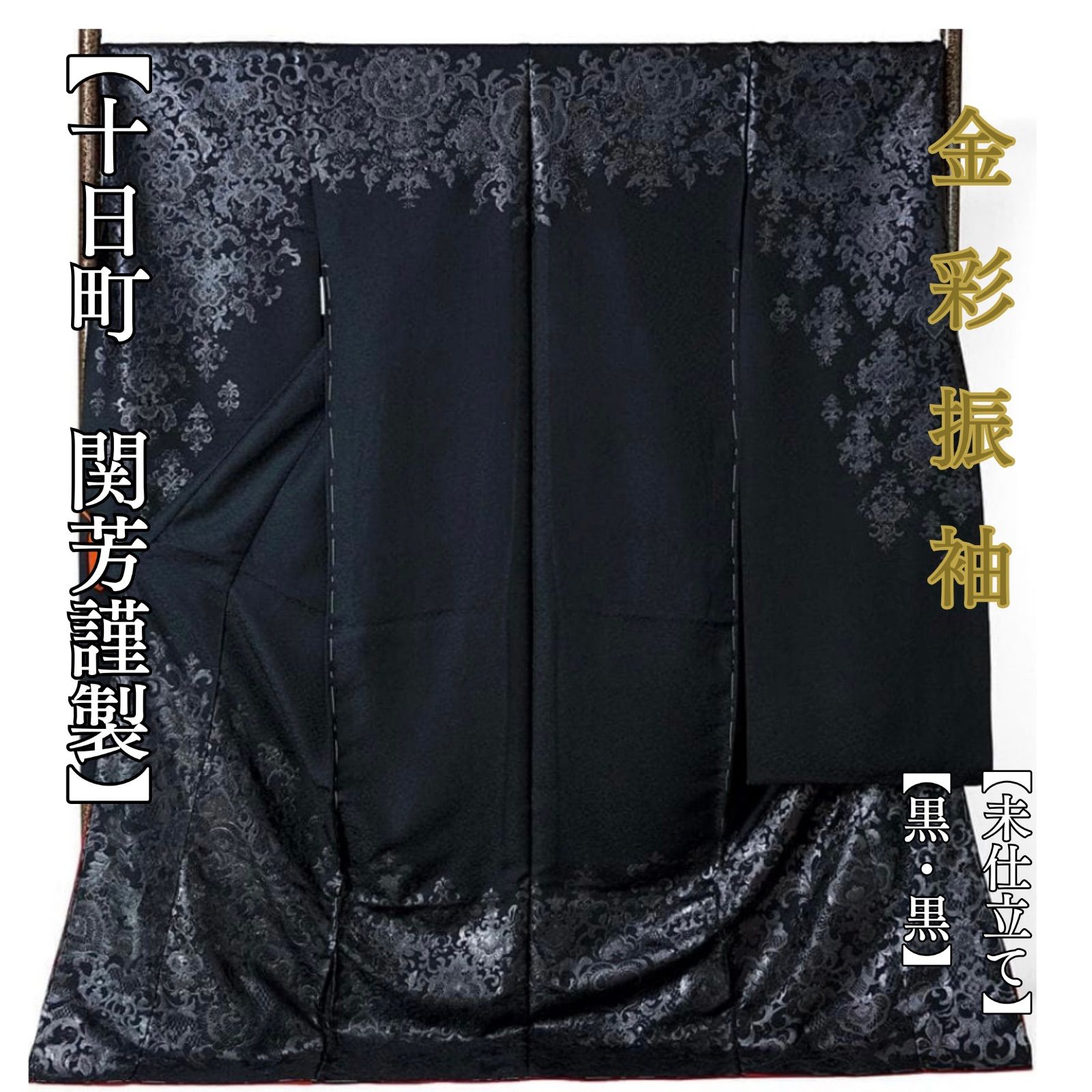 新品・未使用品】振袖 関芳謹製 未仕立て 仮絵羽 黒 ブラック ダマスク