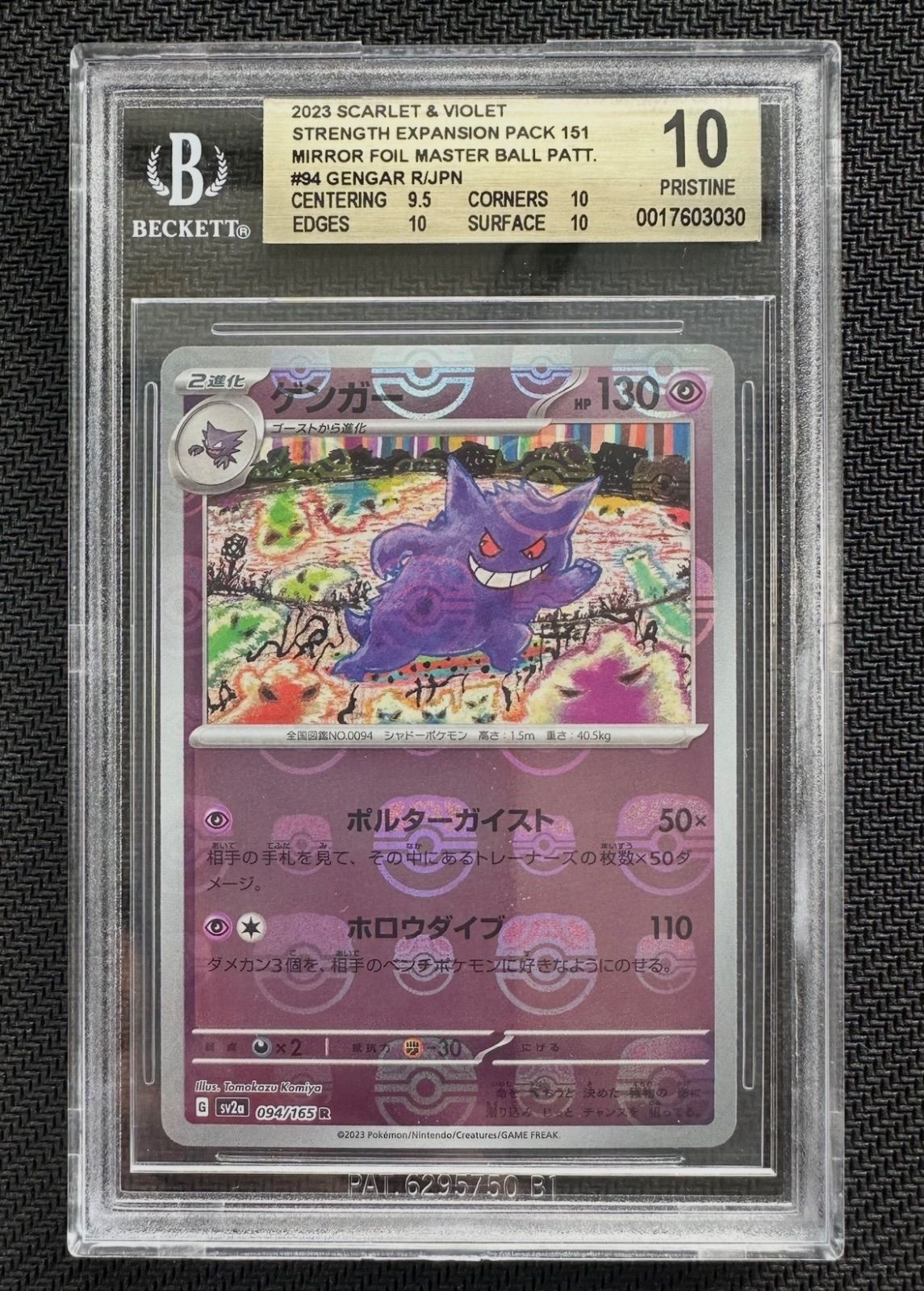 ポケカ ゲンガー マスターボールミラー BGS 10