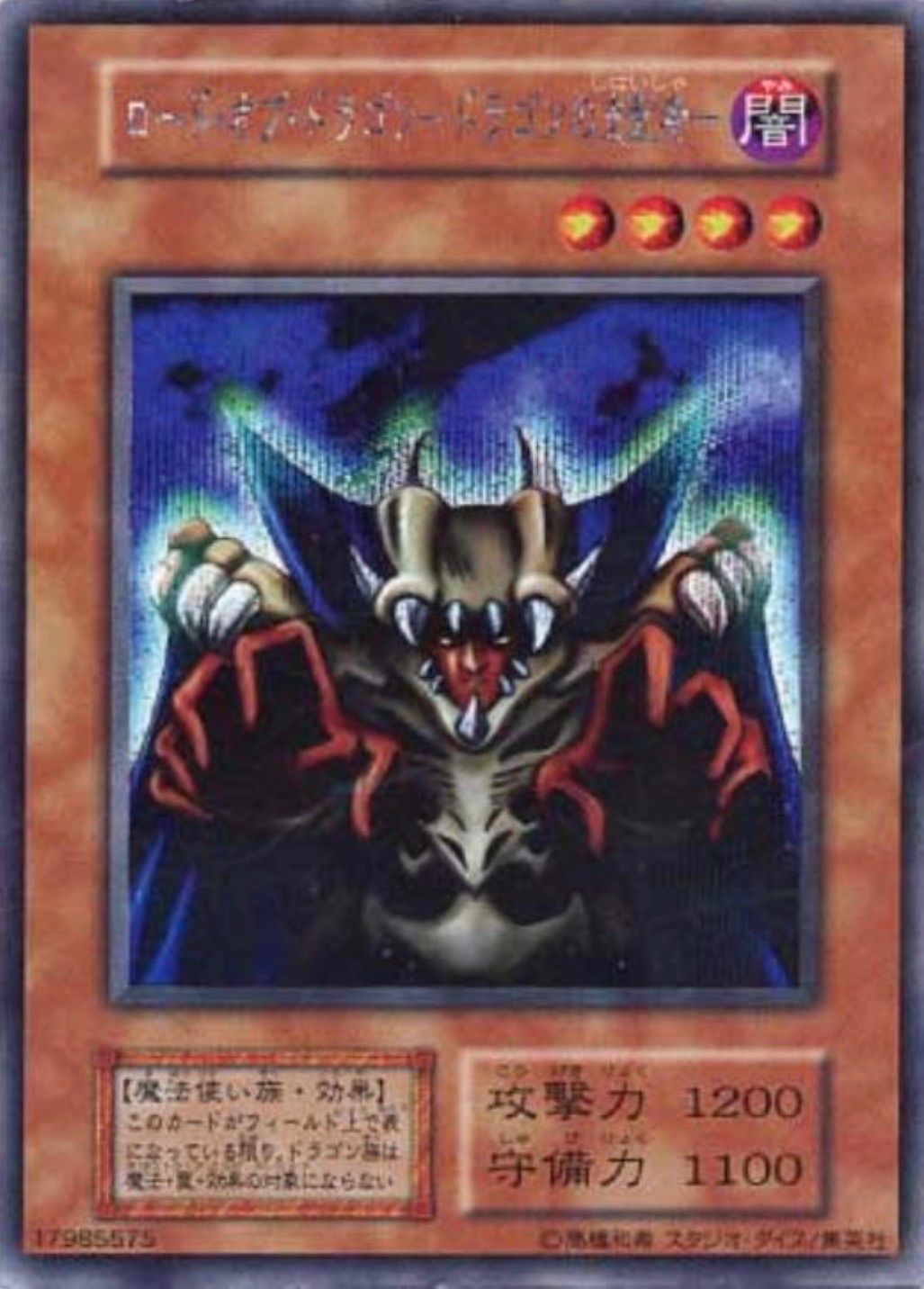 ランクA》ロードオブドラゴンドラゴンの支配者(初期)【シークレット