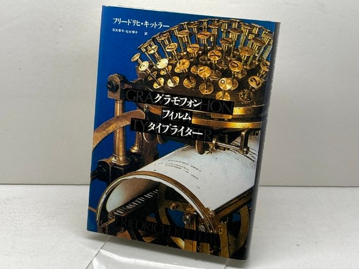 本 グラモフォン フィルム タイプライター フリードリヒ・A