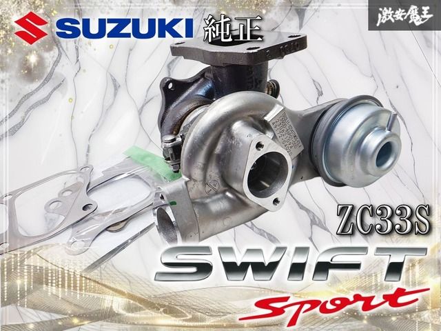 ZC33S 純正タービン ターボチャージャー ノーマル おまけ付き 新車外し 』 スズキ純正 ZC33S スイフトスポーツ K14C ターボ ノーマル