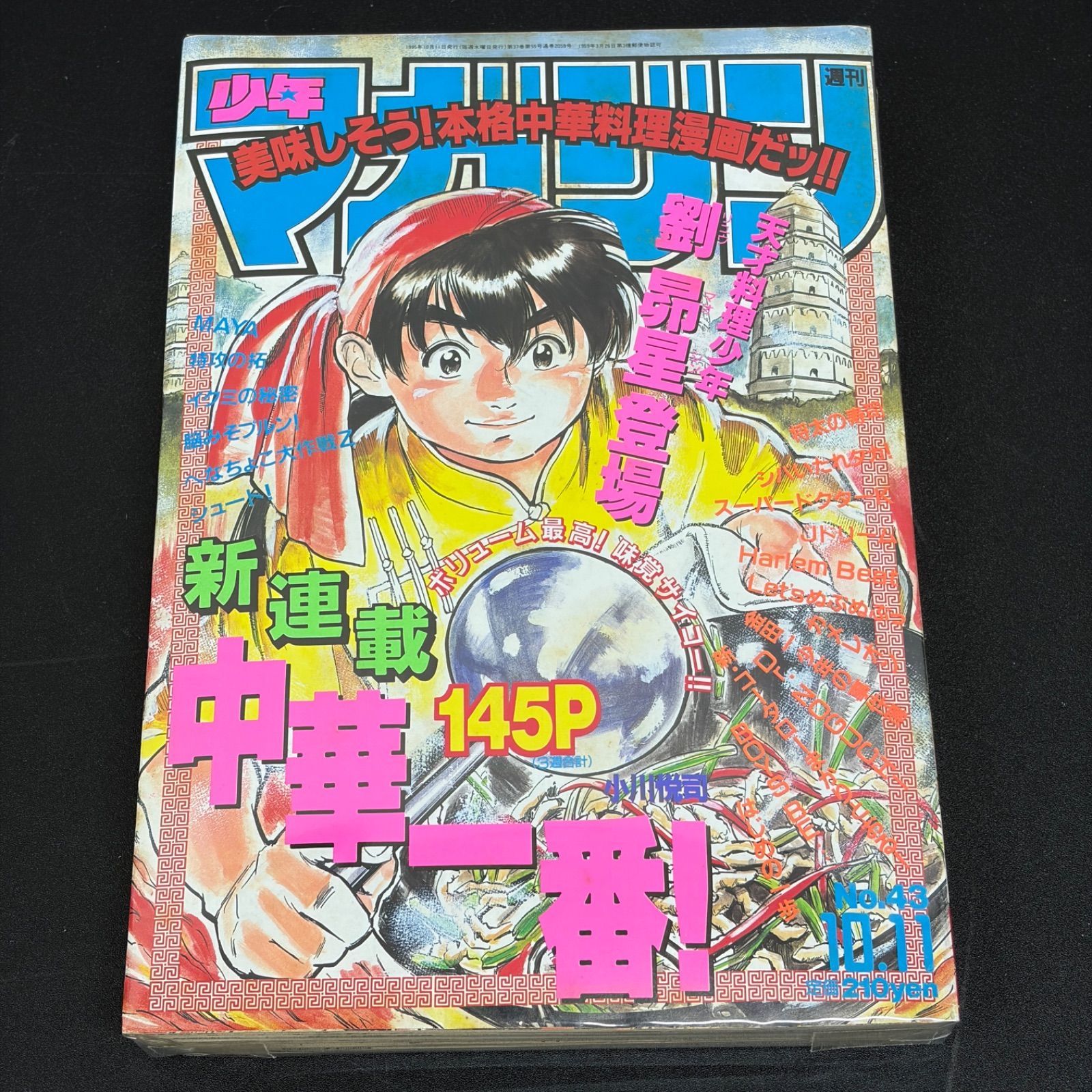 講談社 週刊少年マガジン 1995年(平成7年) 43号 中華一番 新連載