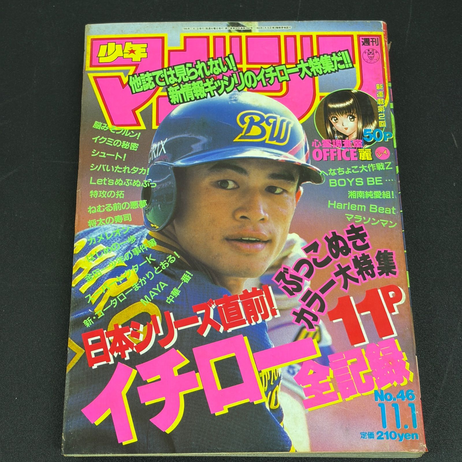 講談社 週刊少年マガジン 1995年(平成7年) 46号 - メルカリ