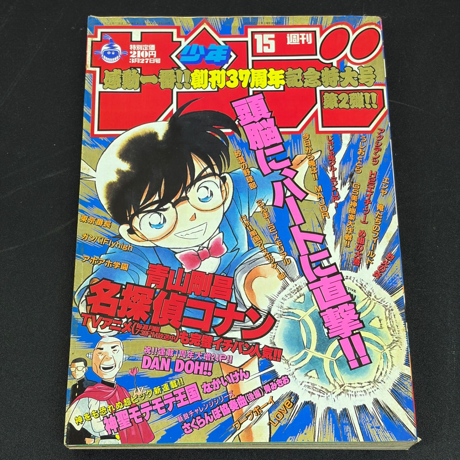 小学館　週刊少年サンデー　1996年(平成8年) 15号