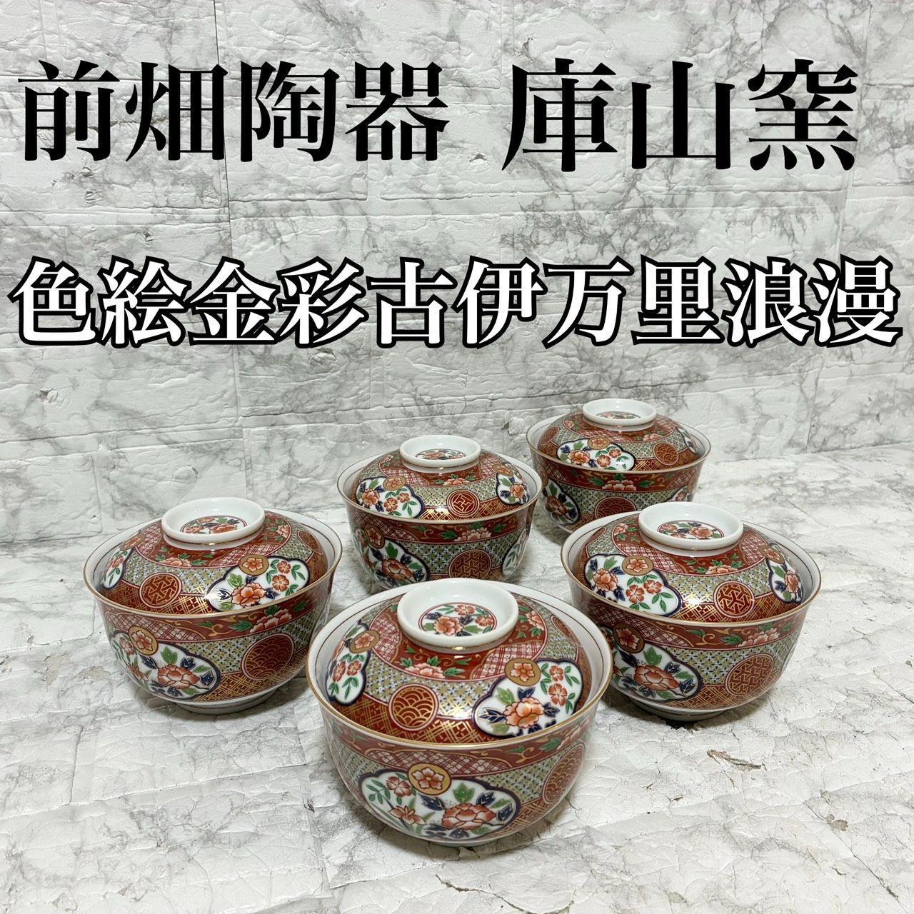 5客揃え 前畑陶器 庫山窯 色絵金彩古伊万里 浪漫 蓋付き丼ぶり 返金保証