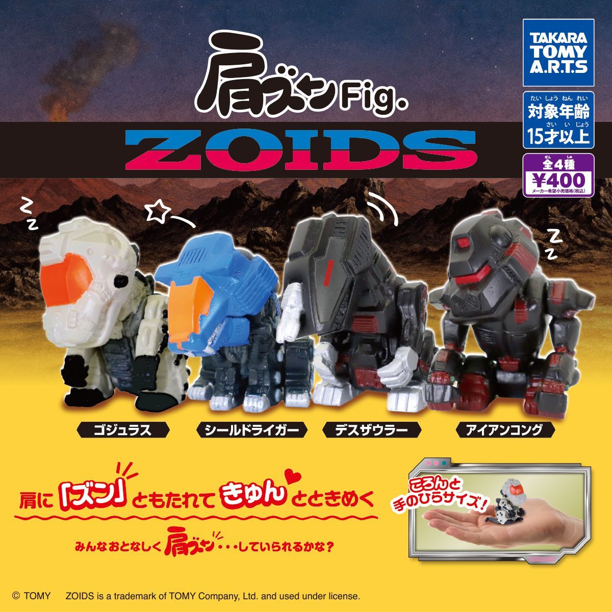 肩ズンFig. ZOIDS【セット】ガチャ ゾイド - メルカリ