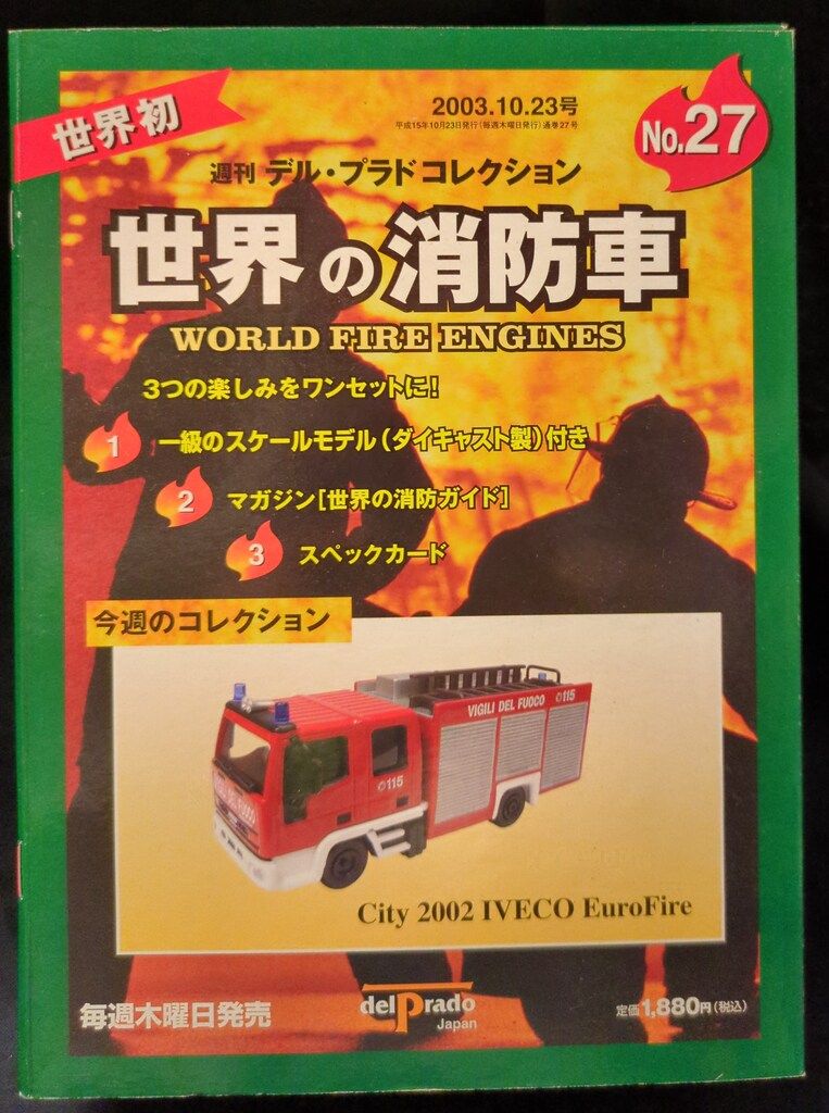 日本の消防車 9台セット デル・プラドコレクション 世界の消防車9 デル・プラド・コレクション | tomodachi store