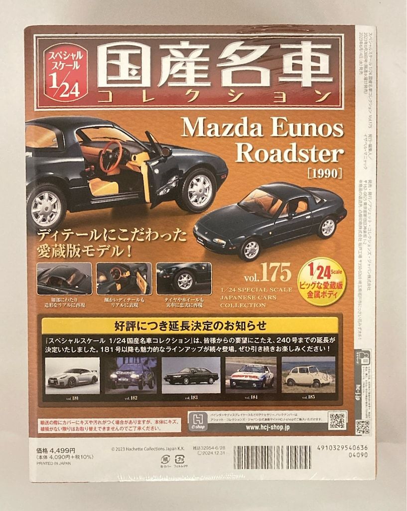 未開封 アシェット 国産名車コレクション 1⁄24 マツダ アンフィニ RX-7