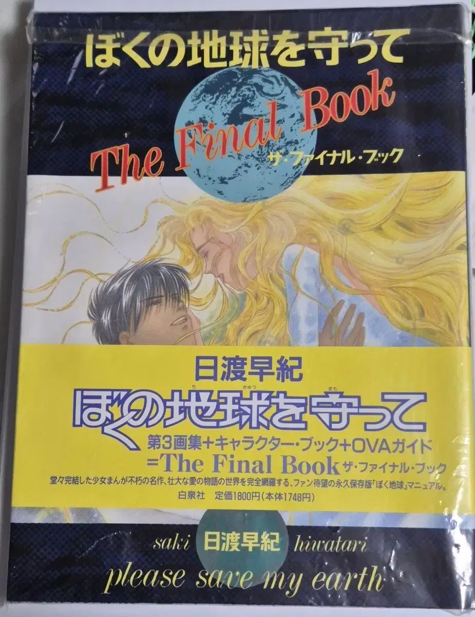 私の地球を守って FINAL BOOK