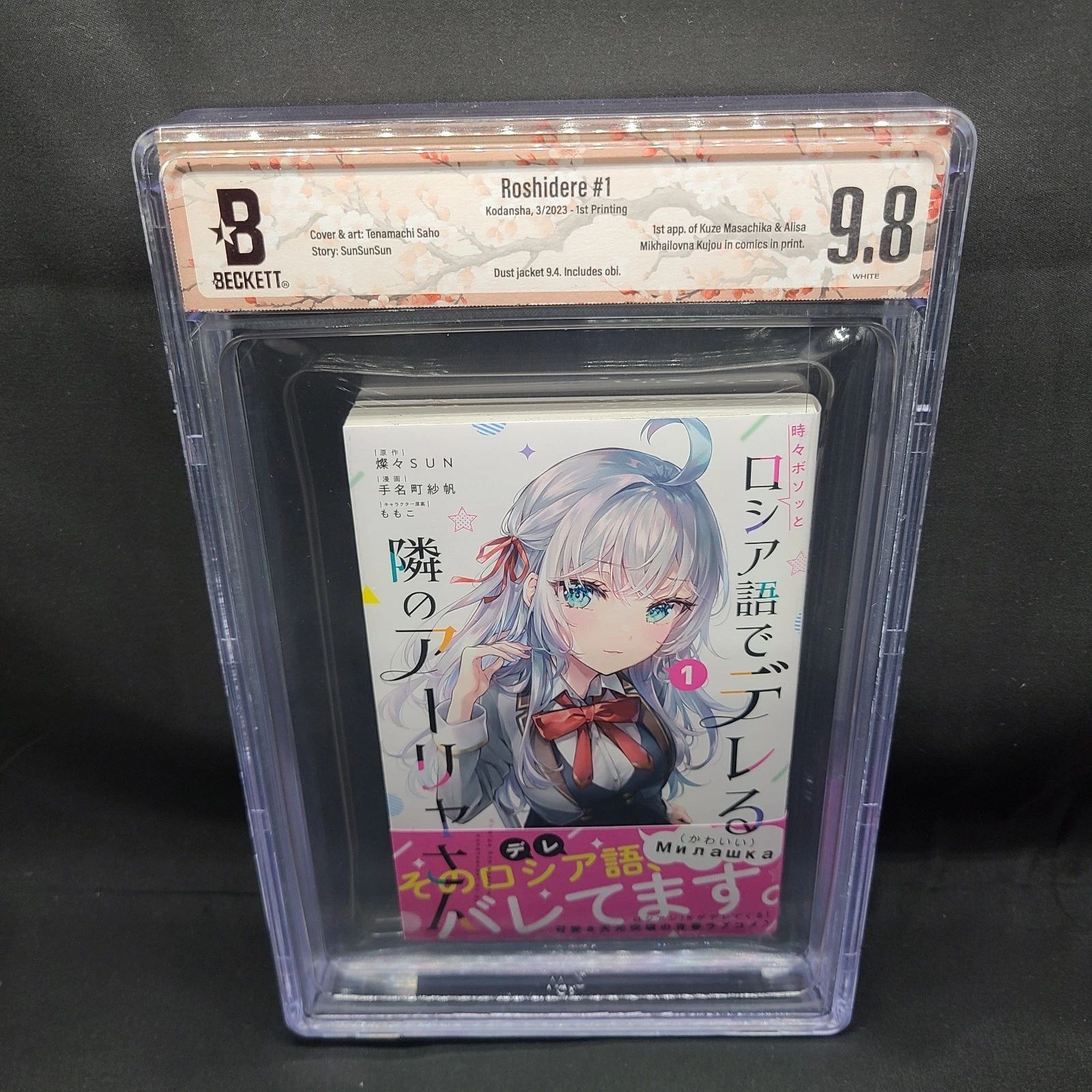 BGS 漫画鑑定 9.8 ロシア語でデレる隣のアーリャさん 1巻 初版 1st BGS 9.8 ロシア語でデレる隣のアーリャさん ロシデレ Roshidere 1巻