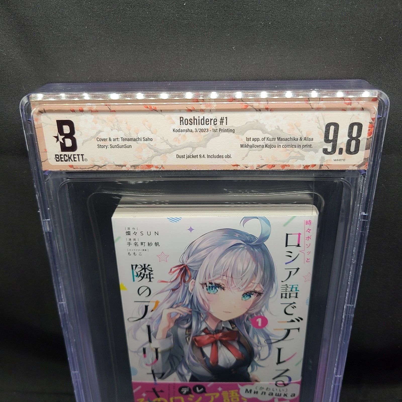BGS 9.8 ロシア語でデレる隣のアーリャさん ロシデレ Roshidere 1巻