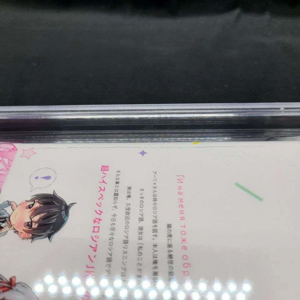 BGS 9.8 ロシア語でデレる隣のアーリャさん ロシデレ Roshidere 1巻