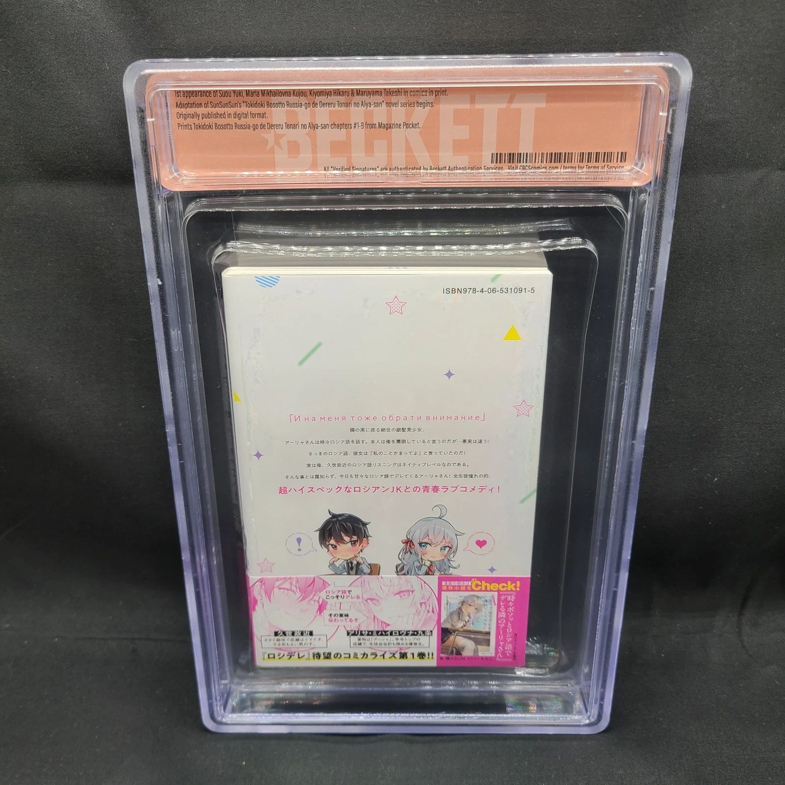 BGS 漫画鑑定 9.8 ロシア語でデレる隣のアーリャさん 1巻 初版 1st BGS 9.8 ロシア語でデレる隣のアーリャさん ロシデレ Roshidere 1巻