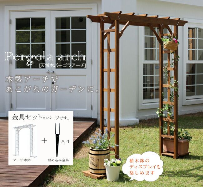 天然木パーゴラアーチ金具セット アーチ 門 木製 バラ 薔薇 フェンス ホワイト ブラウン おしゃれ 小型 北欧 ガーデニング 屋外 家具 ツタ 蔦 イングリッシュガーデン エクステリア ロマンチック トレリス 園芸支柱