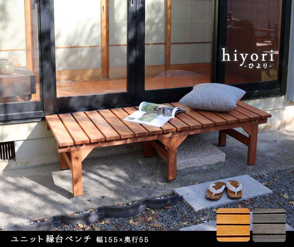 ユニット縁台ベンチ hiyori ひより155×55 単品 ウッドデッキ 簡単組立 縁側 DIY 木製 天然木 庭 ベランダ マンション おしゃれ ガーデン 屋外 家具 ライトブラウン ダークブラウン アウトドアリビング ベンチ 木製縁台