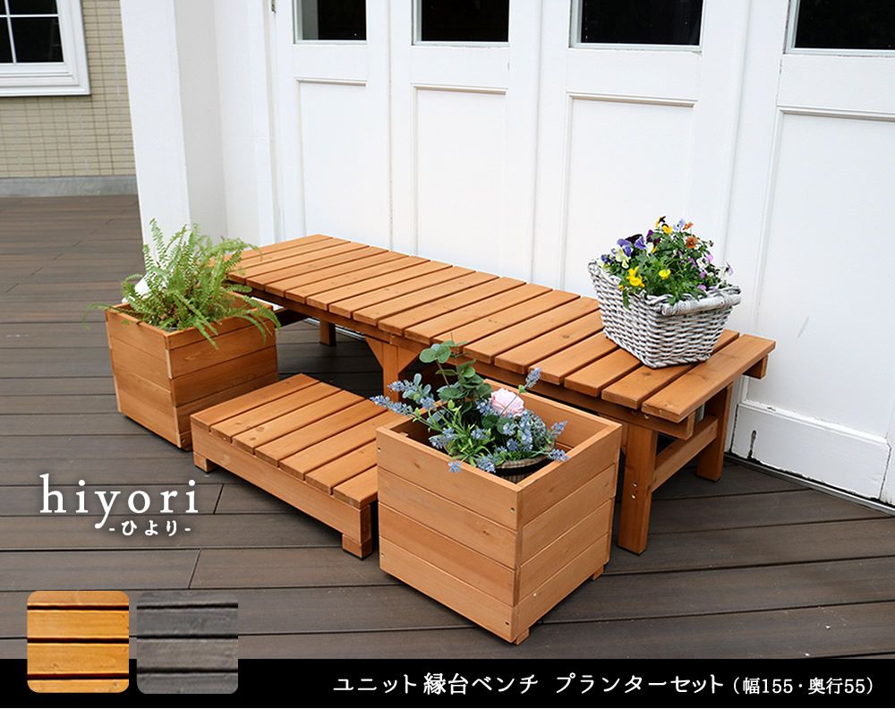 ユニット縁台ベンチ hiyori ひよりプランターセット 幅155 奥行55 ウッドデッキ 簡単組立 縁側 DIY 木製 天然木 庭 ベランダ マンション おしゃれ ガーデン 屋外 家具 ライトブラウン ダークブラウン アウトドアリビング ベンチ 木製縁台