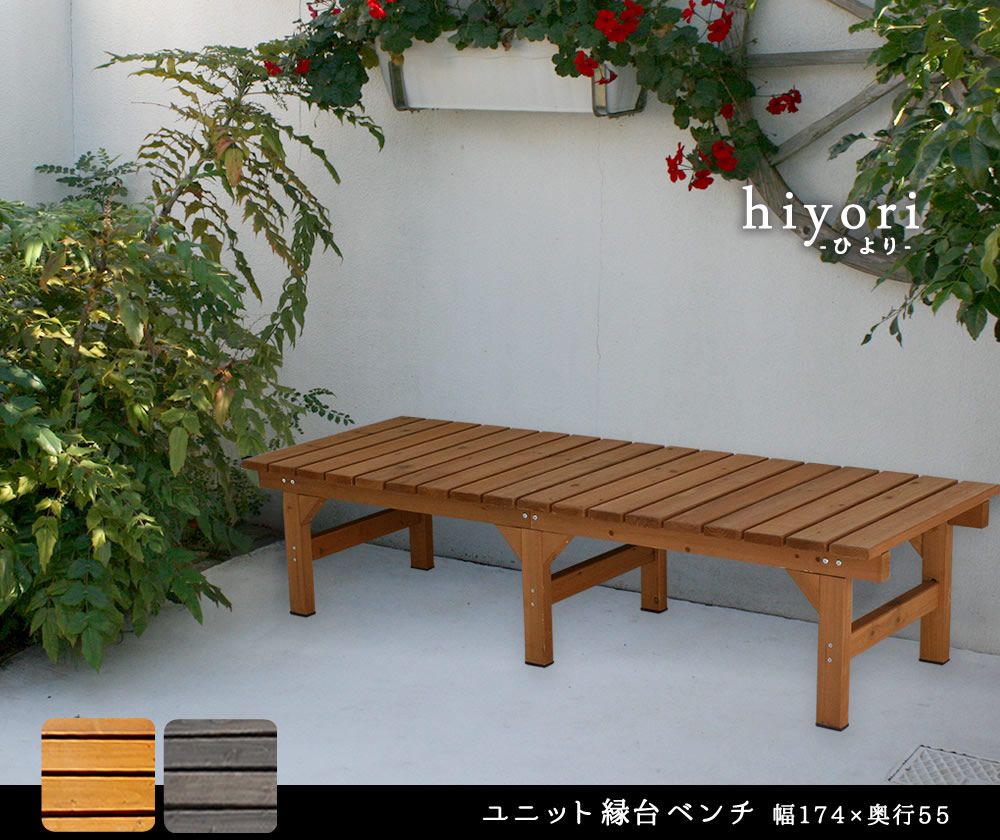 ユニット縁台ベンチ hiyori ひより174×55 単品 ウッドデッキ 簡単組立 縁側 DIY 木製 天然木 庭 ベランダ マンション おしゃれ ガーデン 屋外 家具 ライトブラウン ダークブラウン アウトドアリビング ベンチ 木製縁台
