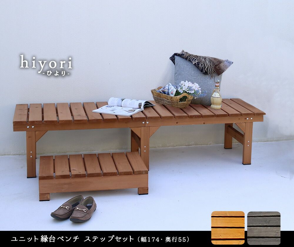 ユニット縁台ベンチ hiyori ひよりステップセット 幅174 奥行55 ウッドデッキ 簡単組立 縁側 DIY 木製 天然木 庭 ベランダ マンション おしゃれ ガーデン 屋外 家具 ライトブラウン ダークブラウン アウトドアリビング ベンチ 木製縁台