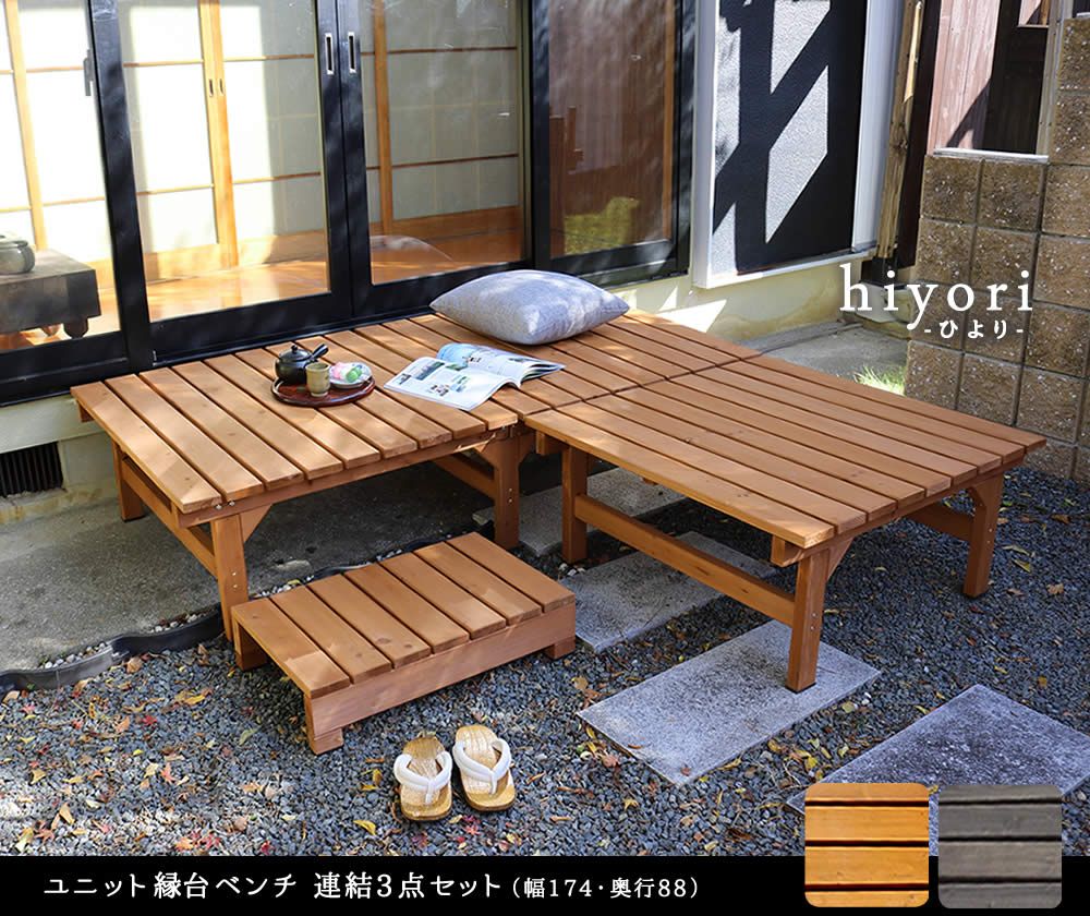 ユニット縁台ベンチ hiyori ひより連結3点セット 幅174 奥行88 ウッドデッキ 簡単組立 縁側 DIY 木製 天然木 庭 ベランダ マンション おしゃれ ガーデン 屋外 家具 ライトブラウン ダークブラウン アウトドアリビング ベンチ 木製縁台