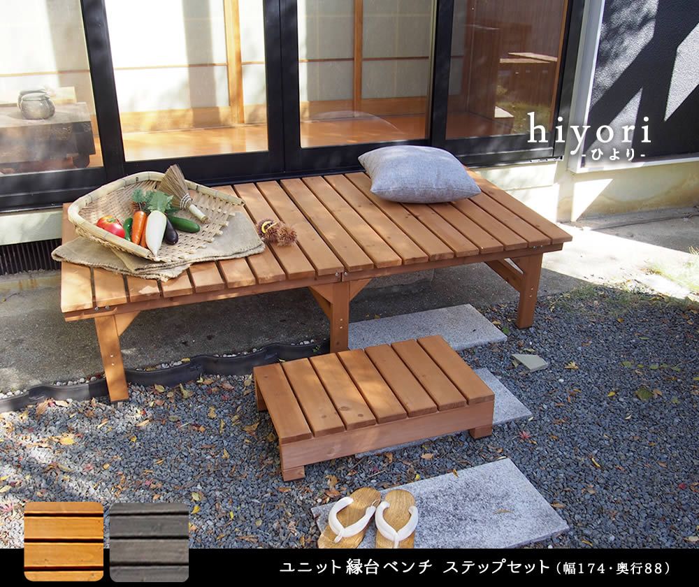 ユニット縁台ベンチ hiyori ひよりステップセット 幅174 奥行88 ウッドデッキ 簡単組立 縁側 DIY 木製 天然木 庭 ベランダ マンション おしゃれ ガーデン 屋外 家具 ライトブラウン ダークブラウン アウトドアリビング ベンチ 木製縁台
