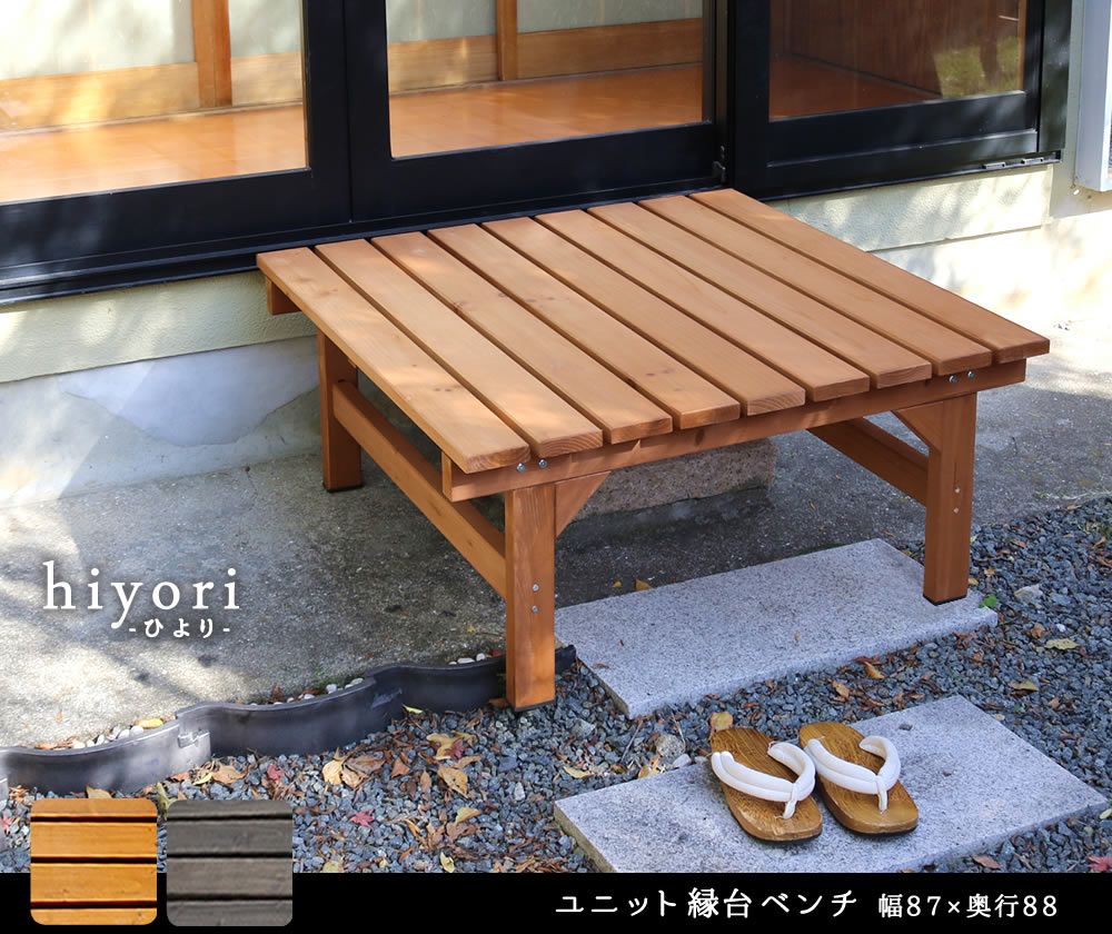 ユニット縁台ベンチ hiyori ひより 87×88 単品 ウッドデッキ 簡単組立 縁側 DIY 木製 天然木 庭 ベランダ マンション おしゃれ ガーデン 屋外 家具 ライトブラウン ダークブラウン アウトドアリビング ベンチ 木製縁台 ナチュラル