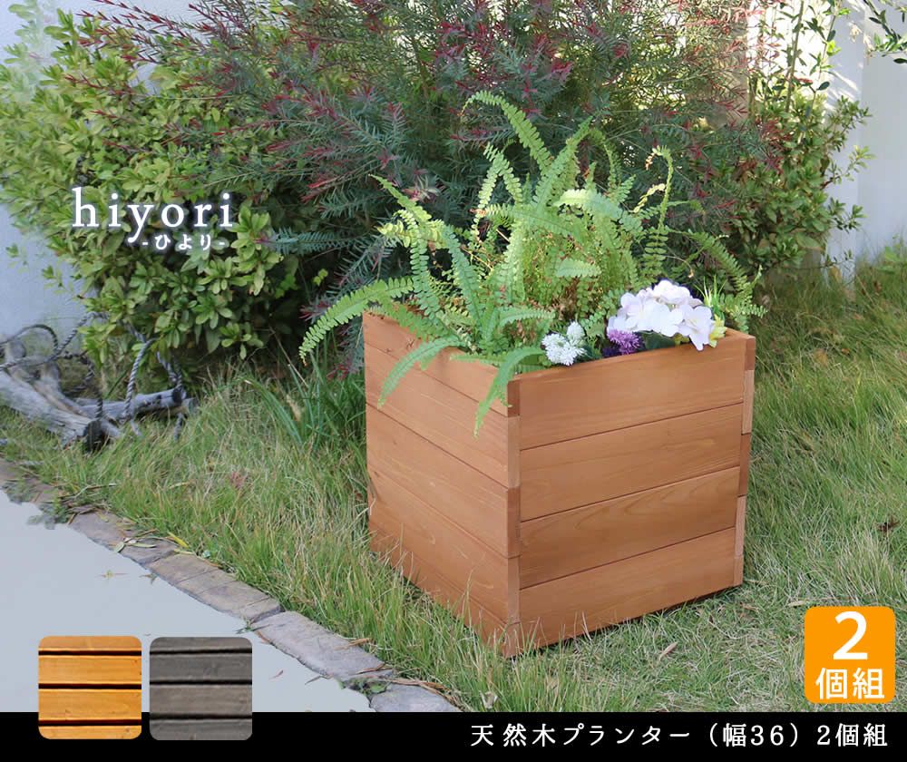 天然木プランター 幅36 組 hiyori ひより ウッドデッキ 簡単組立 縁側 DIY 木製 天然木 庭 ベランダ マンション おしゃれ ガーデン 屋外 家具 ライトブラウン ダークブラウン アウトドアリビング ベンチ 木製縁台