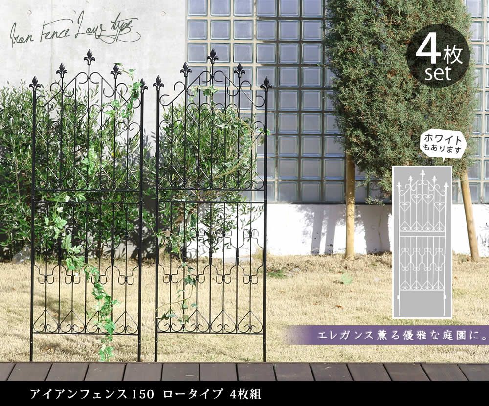 アイアンフェンス150 ロータイプ 組フェンス アイアン ガーデンフェンス ガーデニング 枠 柵 仕切り 目隠し 境目 クラシカル アンティーク トレリス ベランダ つる 薔薇 朝顔 園芸 ラティス 庭誘引 屋外