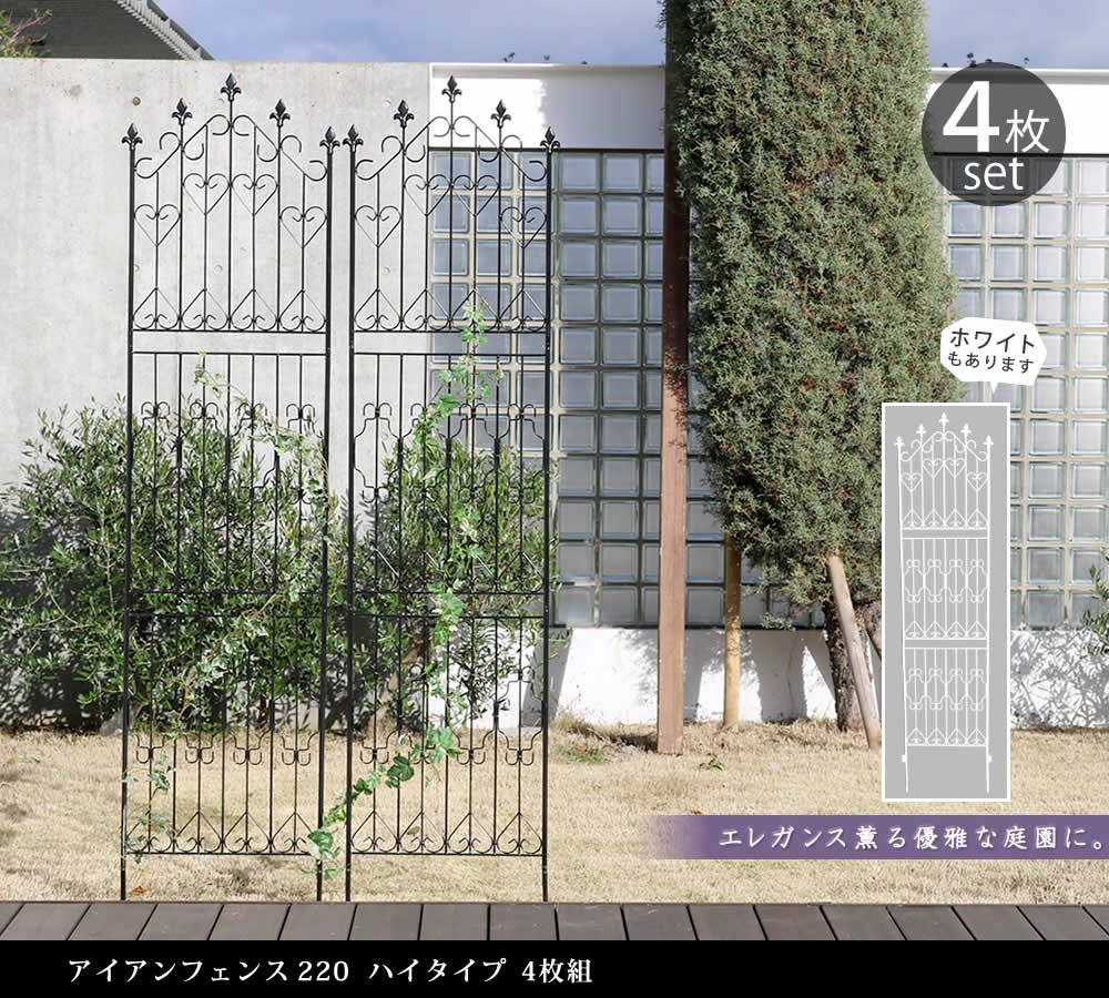アイアンフェンス220 ハイタイプ 4枚組フェンス アイアン ガーデンフェンス ガーデニング 枠 柵 仕切り 目隠し 境目 クラシカル アンティーク トレリス ベランダ つる 薔薇 バラ 朝顔 園芸 ラティス つるバラ庭誘引 屋外