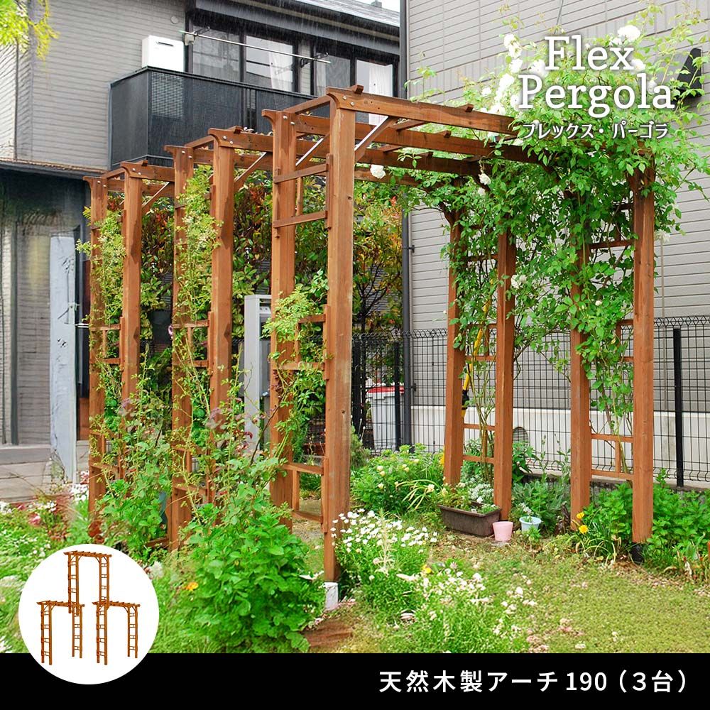 天然木製フレックスパーゴラアーチ190 3台組 アーチ 門 木製 バラ 薔薇 フェンス ホワイト ブラウン おしゃれ 小型 北欧 ガーデニング 屋外 家具 ツタ 蔦 イングリッシュガーデン エクステリア ロマンチック トレリス 園芸支柱